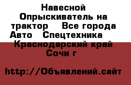 Навесной Опрыскиватель на трактор. - Все города Авто » Спецтехника   . Краснодарский край,Сочи г.